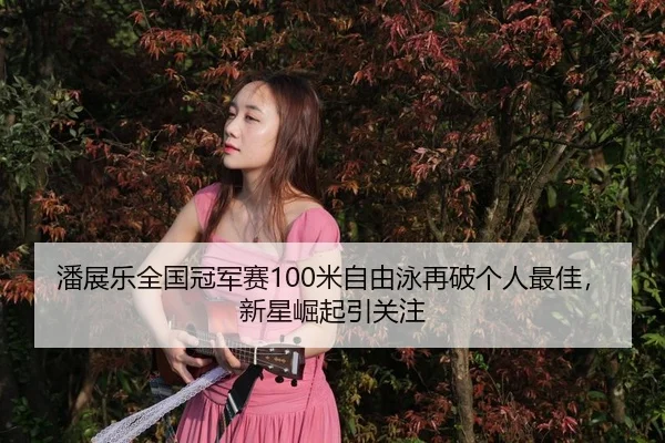 pan-zhan-le-quan-guo-guan-jun-sai-mi-zi-you-yong-zai-po-ge-ren-zui-jia-xin-xing-jue-qi-yin-guan-zhu-3-954.jpg