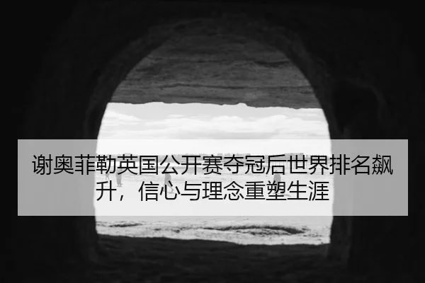xie-ao-fei-lei-ying-guo-gong-kai-sai-duo-guan-hou-shi-jie-pai-ming-biao-sheng-xin-xin-yu-li-nian-zhong-su-sheng-ya-2-677.jpg