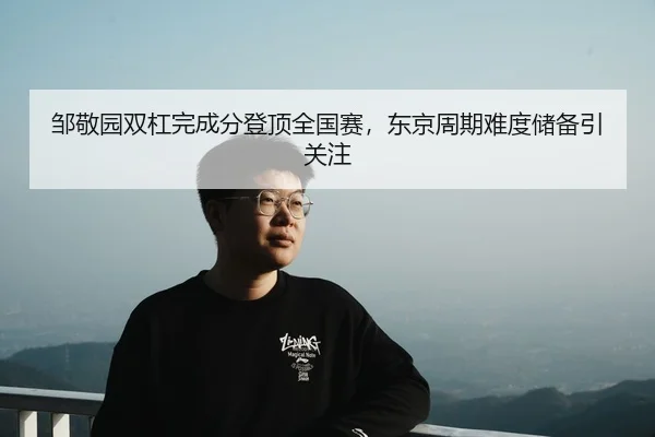 zou-jing-yuan-shuang-gang-wan-cheng-fen-deng-ding-quan-guo-sai-dong-jing-zhou-qi-nan-du-chu-bei-yin-guan-zhu-3-892.jpg