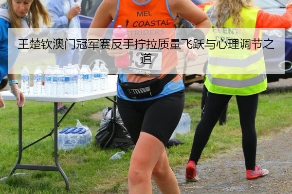 wang-chu-qin-ao-men-guan-jun-sai-fan-shou-ning-la-zhi-liang-fei-yue-yu-xin-li-tiao-jie-zhi-dao-2-372.jpg