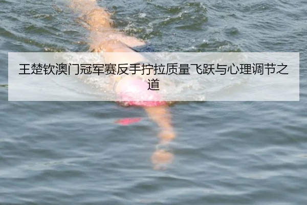 wang-chu-qin-ao-men-guan-jun-sai-fan-shou-ning-la-zhi-liang-fei-yue-yu-xin-li-tiao-jie-zhi-dao-3-427.jpg