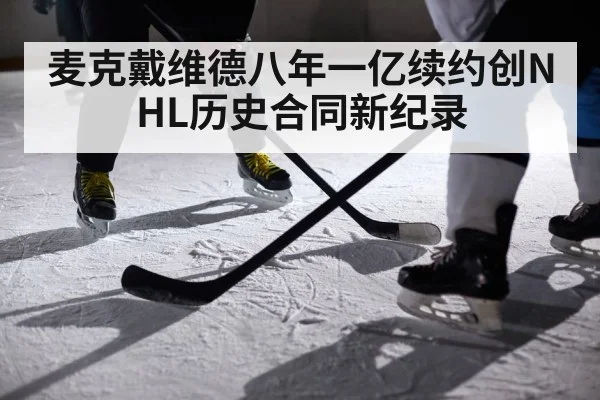 麦克戴维德八年一亿续约创NHL历史合同新纪录