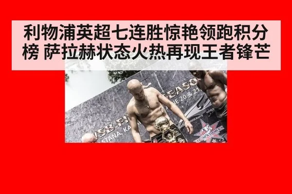 利物浦英超七连胜惊艳领跑积分榜 萨拉赫状态火热再现王者锋芒