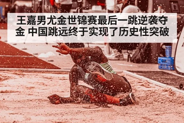王嘉男尤金世锦赛最后一跳逆袭夺金 中国跳远终于实现了历史性突破