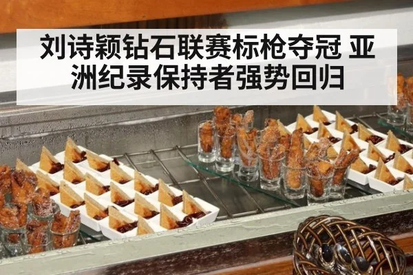 刘诗颖钻石联赛标枪夺冠 亚洲纪录保持者强势回归