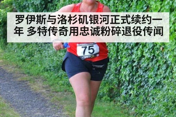罗伊斯与洛杉矶银河正式续约一年 多特传奇用忠诚粉碎退役传闻