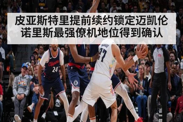 皮亚斯特里提前续约锁定迈凯伦 诺里斯最强僚机地位得到确认