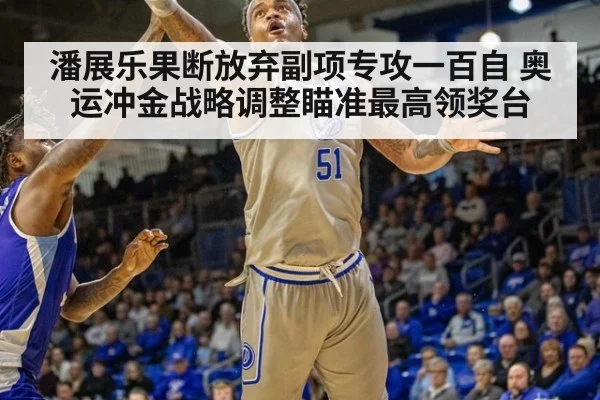 潘展乐果断放弃副项专攻一百自 奥运冲金战略调整瞄准最高领奖台