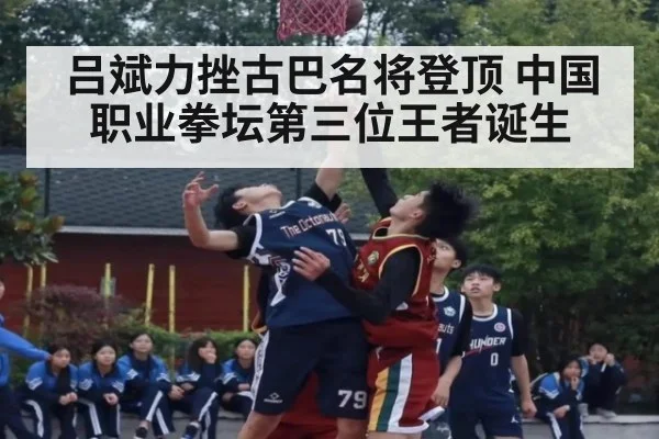 吕斌力挫古巴名将登顶 中国职业拳坛第三位王者诞生