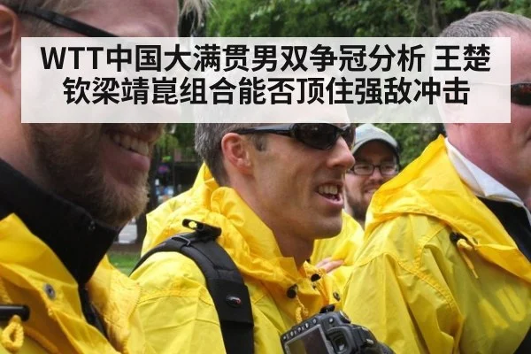WTT中国大满贯男双争冠分析 王楚钦梁靖崑组合能否顶住强敌冲击